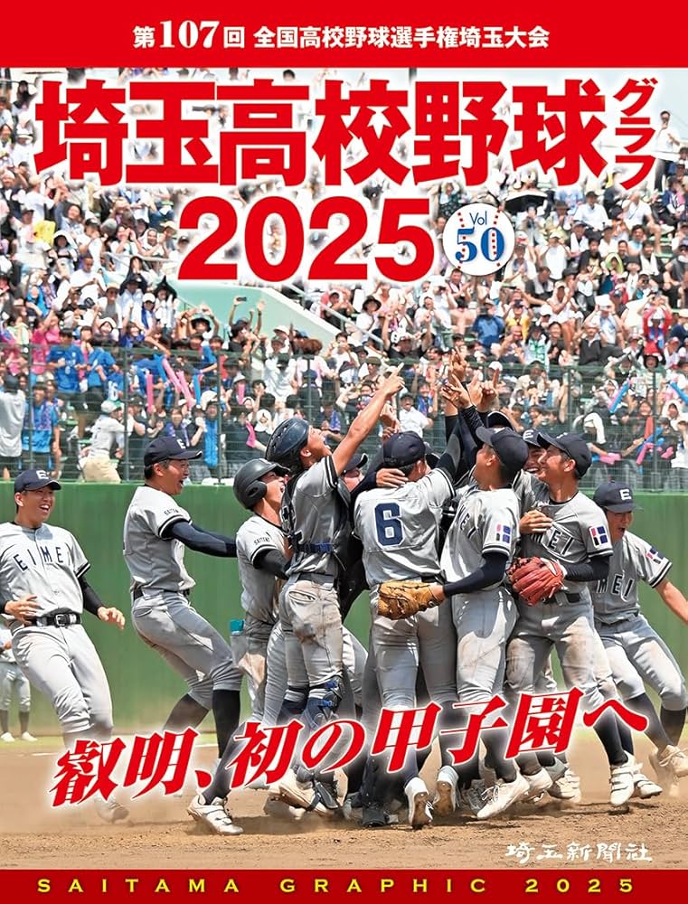Amazon.co.jp: 埼玉高校野球グラフ2025 Vol.50 : 埼玉新聞社: 本